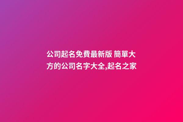 公司起名免費最新版 簡單大方的公司名字大全,起名之家